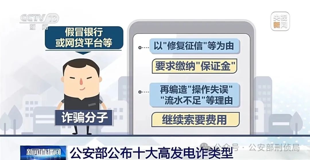 小心被骗子盯上！公安部公布高发电诈类型Top10