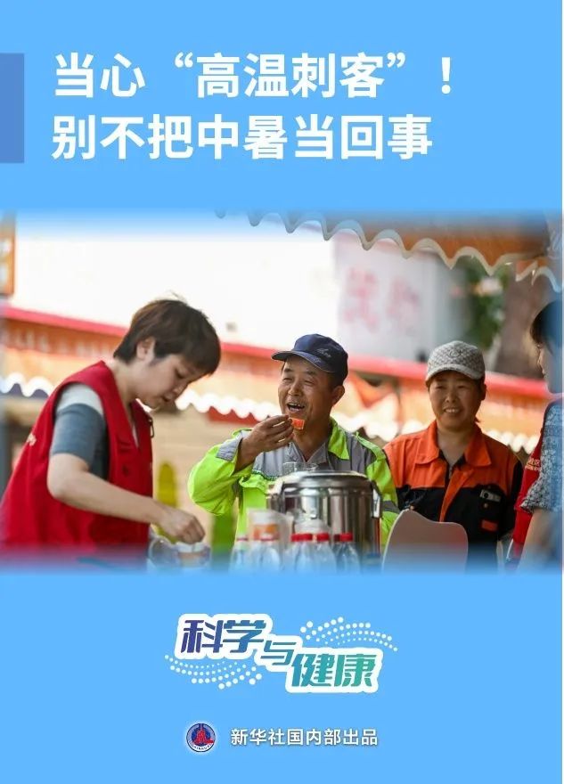 当心“高温刺客”！别不把中暑当回事