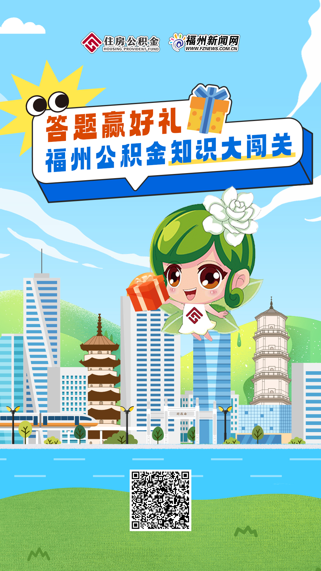 H5｜福州公积金知识大闯关