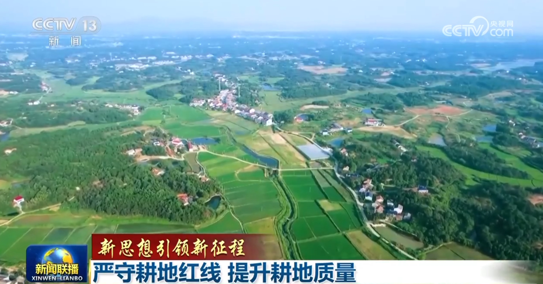 【新思想引领新征程】严守耕地红线 提升耕地质量