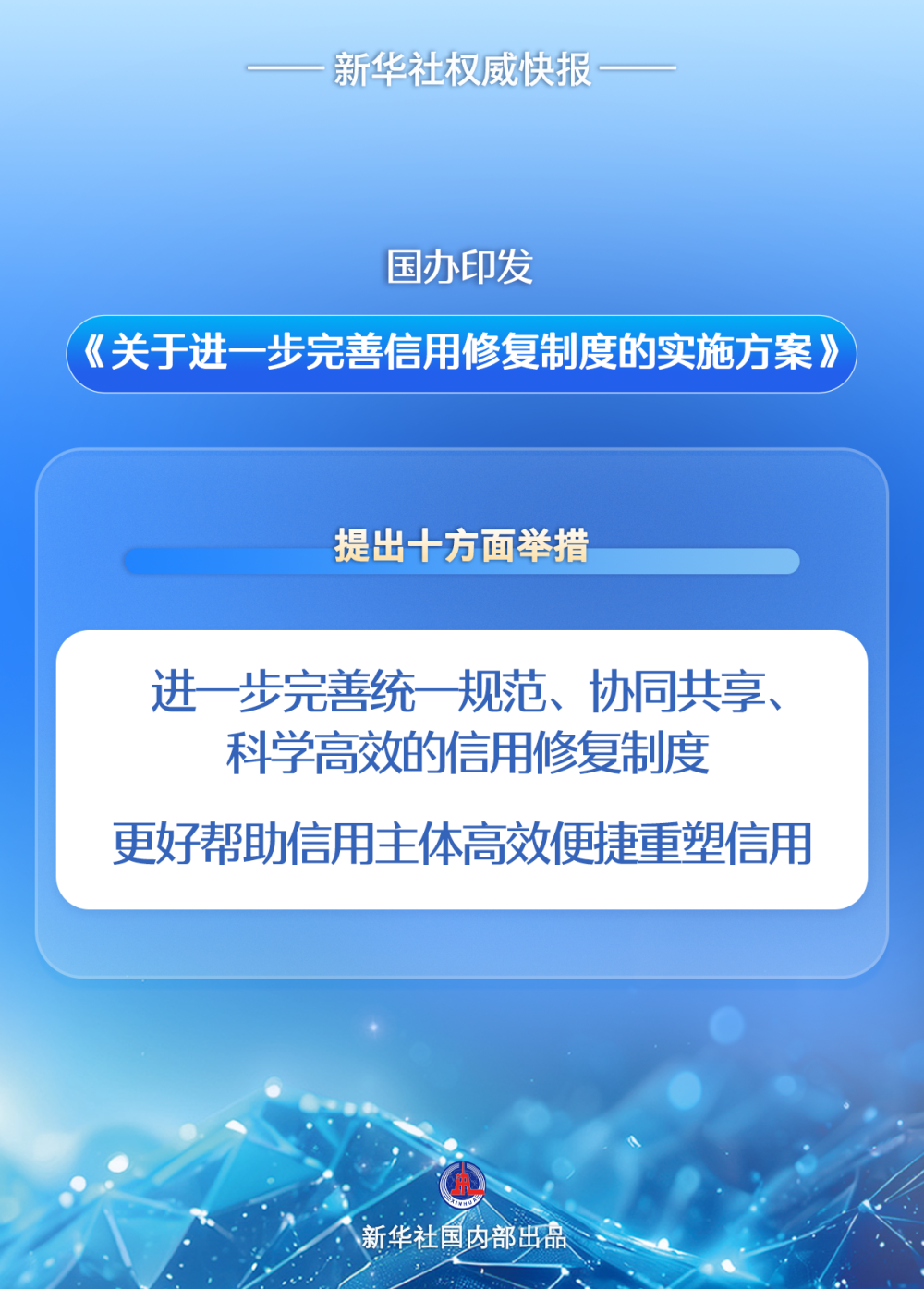 国办印发《关于进一步完善信用修复制度的实施方案》