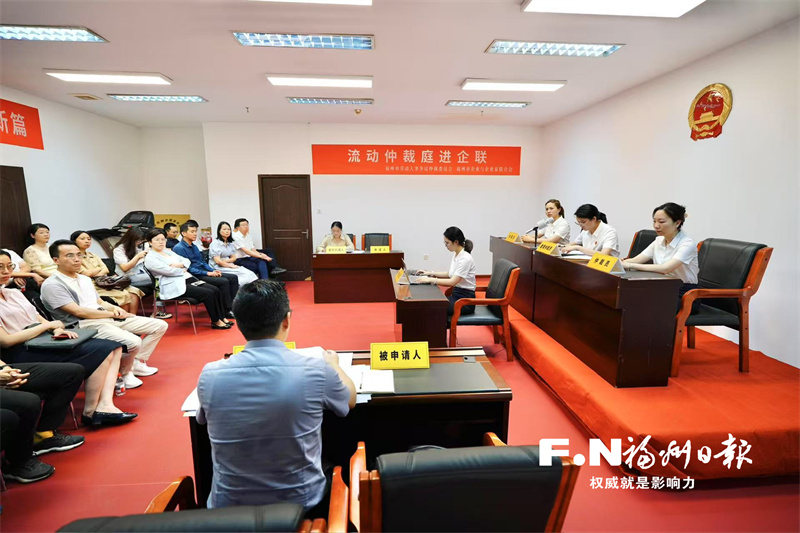 福州：流动仲裁庭就近就地“解铃”
