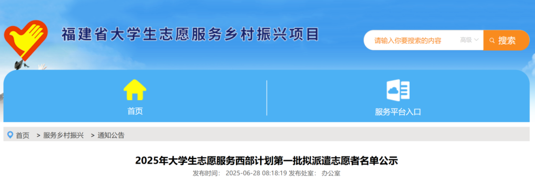 258人！福建公示2025年首批服务西部计划拟派遣名单