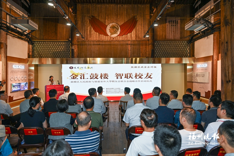 鼓楼区与福建省外大学校友会联合会战略合作启动