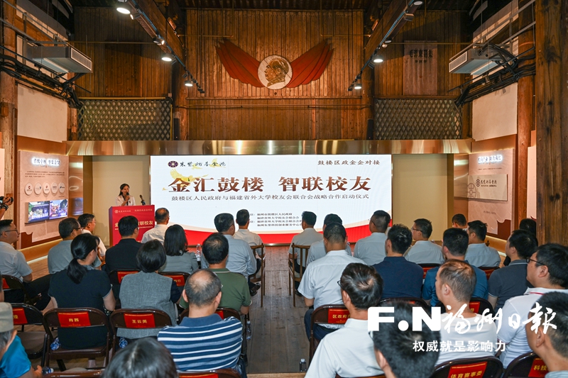 鼓楼区与福建省外大学校友会联合会开启战略合作