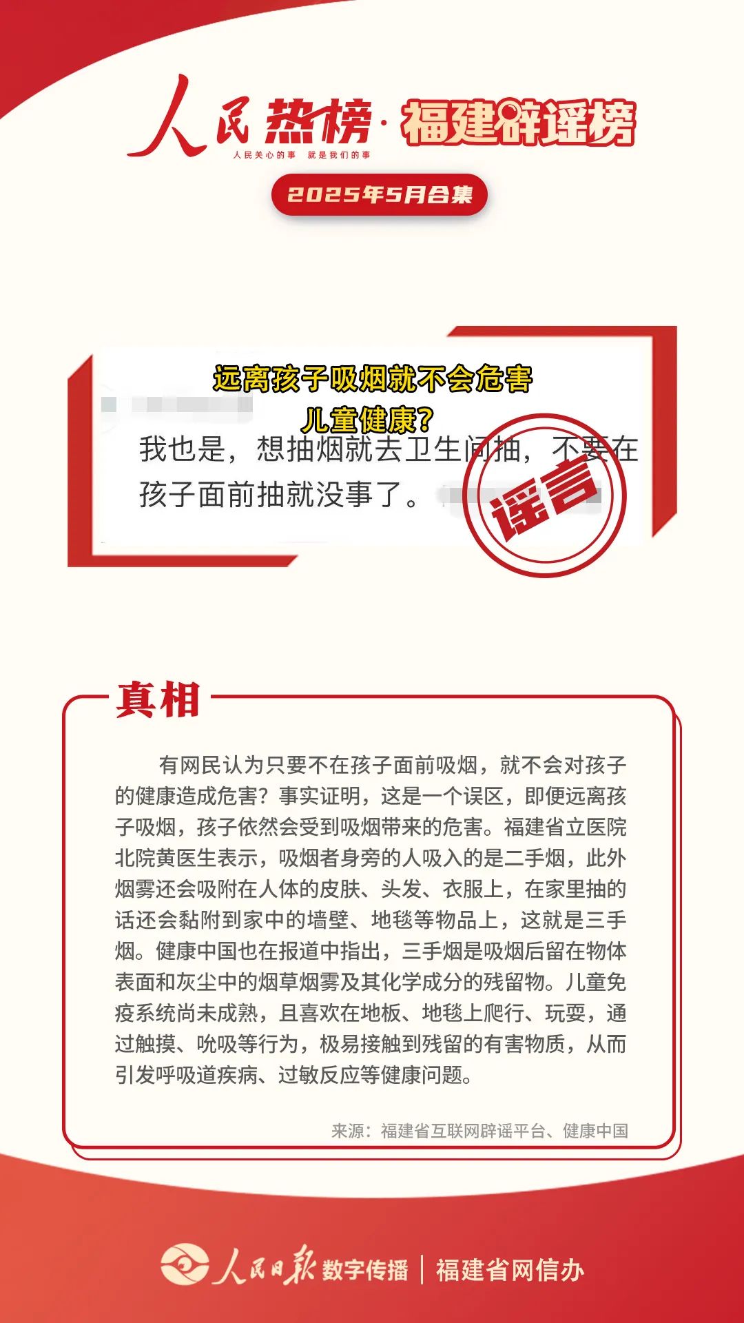 福建辟谣榜5月合集