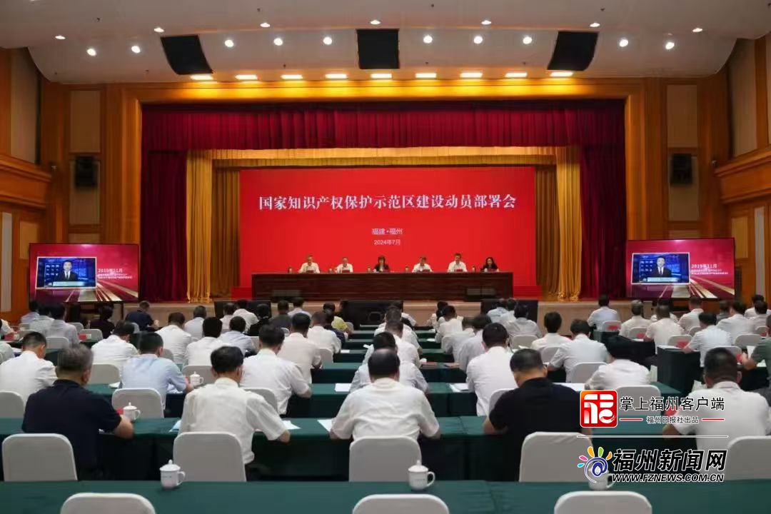 福州大力实施知识产权战略 全面推进国家知识产权保护高地建设