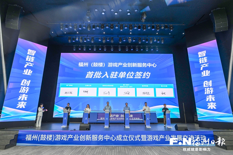福州（鼓楼）游戏产业创新服务中心正式成立