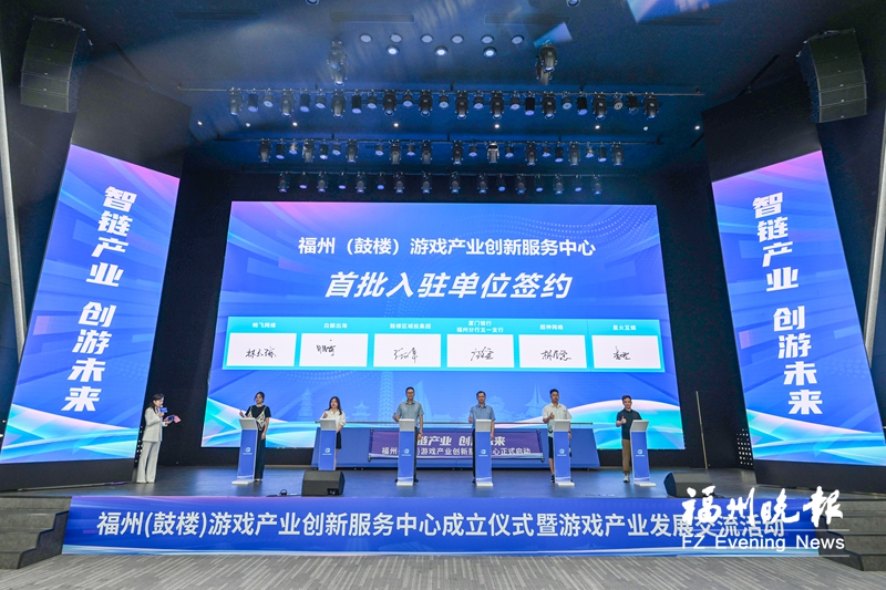 福州（鼓楼）游戏产业创新服务中心成立 构建全产业链生态体系