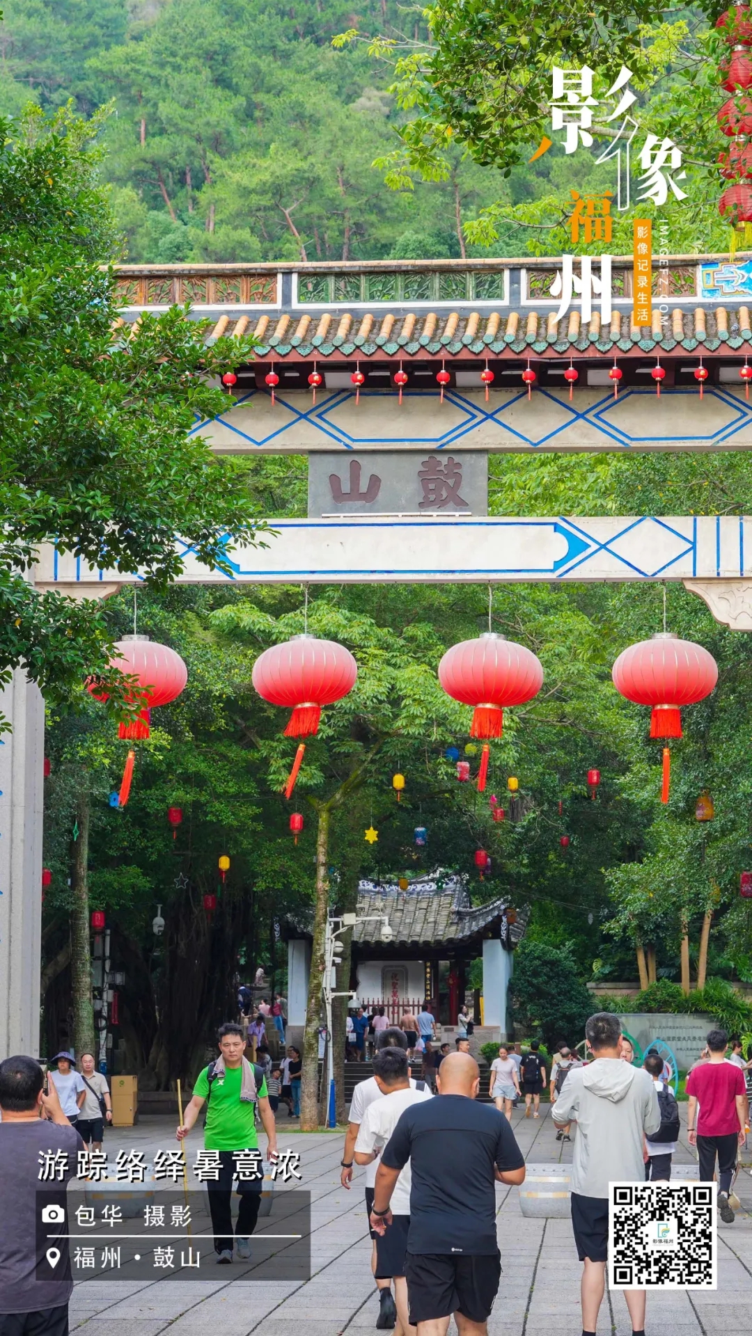 影像福州｜游踪络绎暑意浓