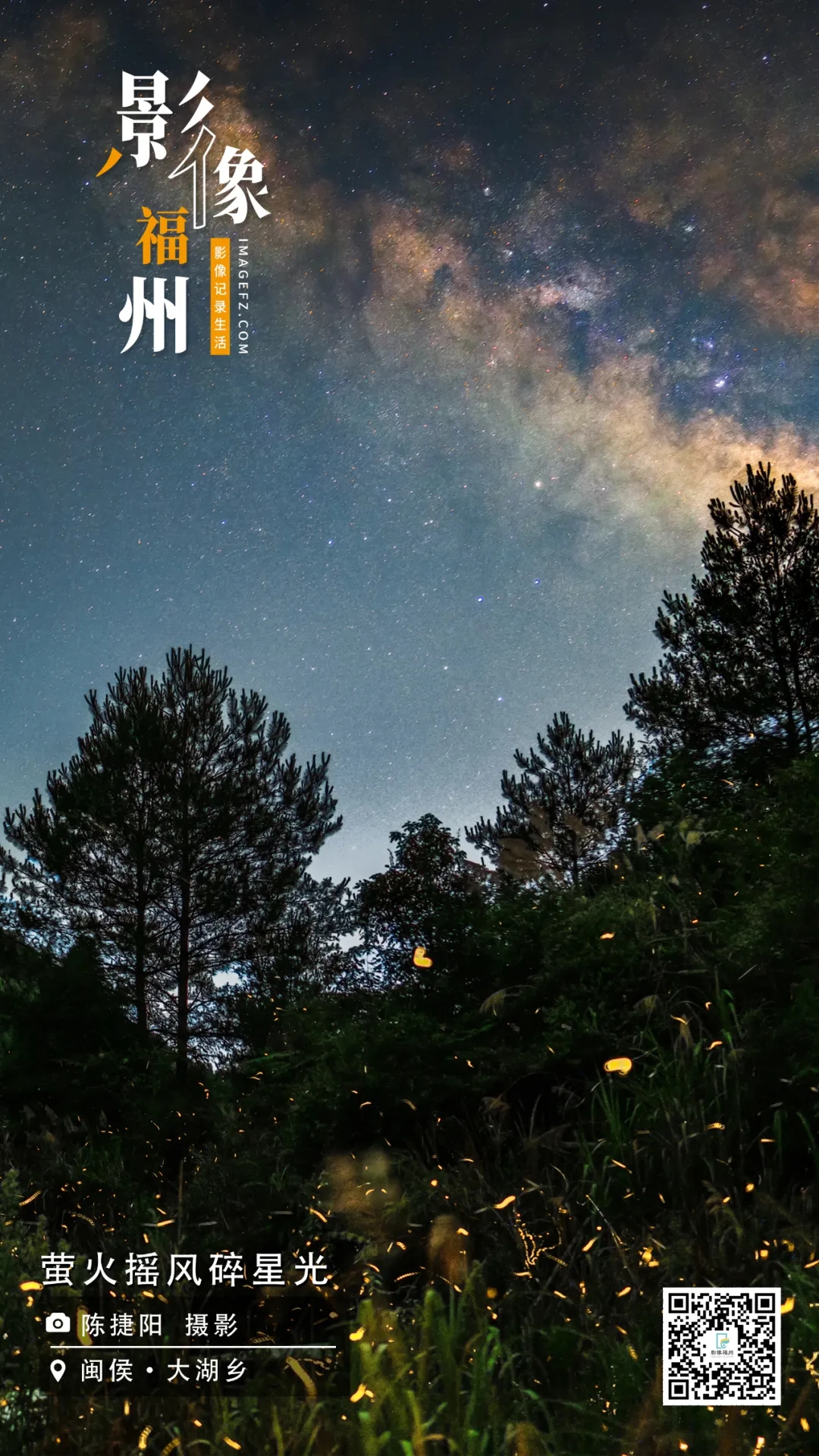 影像福州｜萤火摇风碎星光