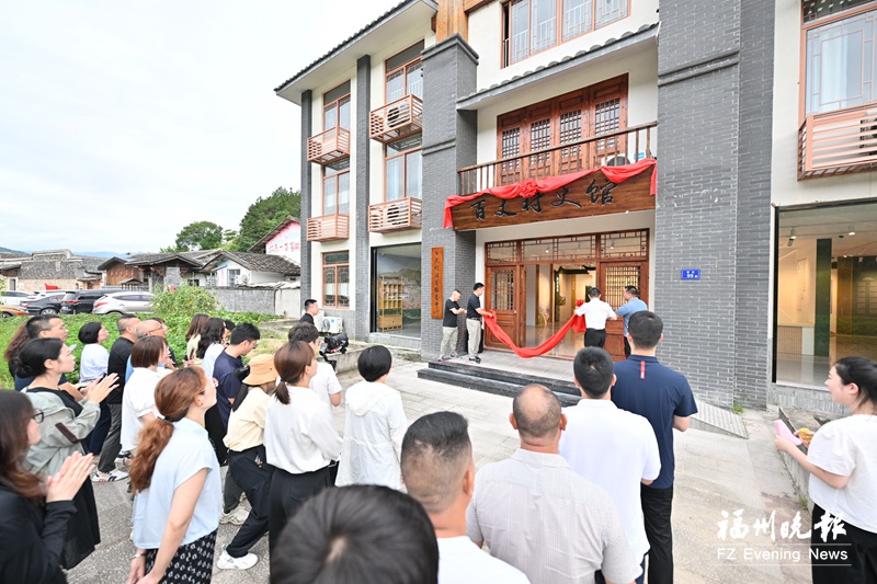 罗源白塔乡百丈村史馆揭牌