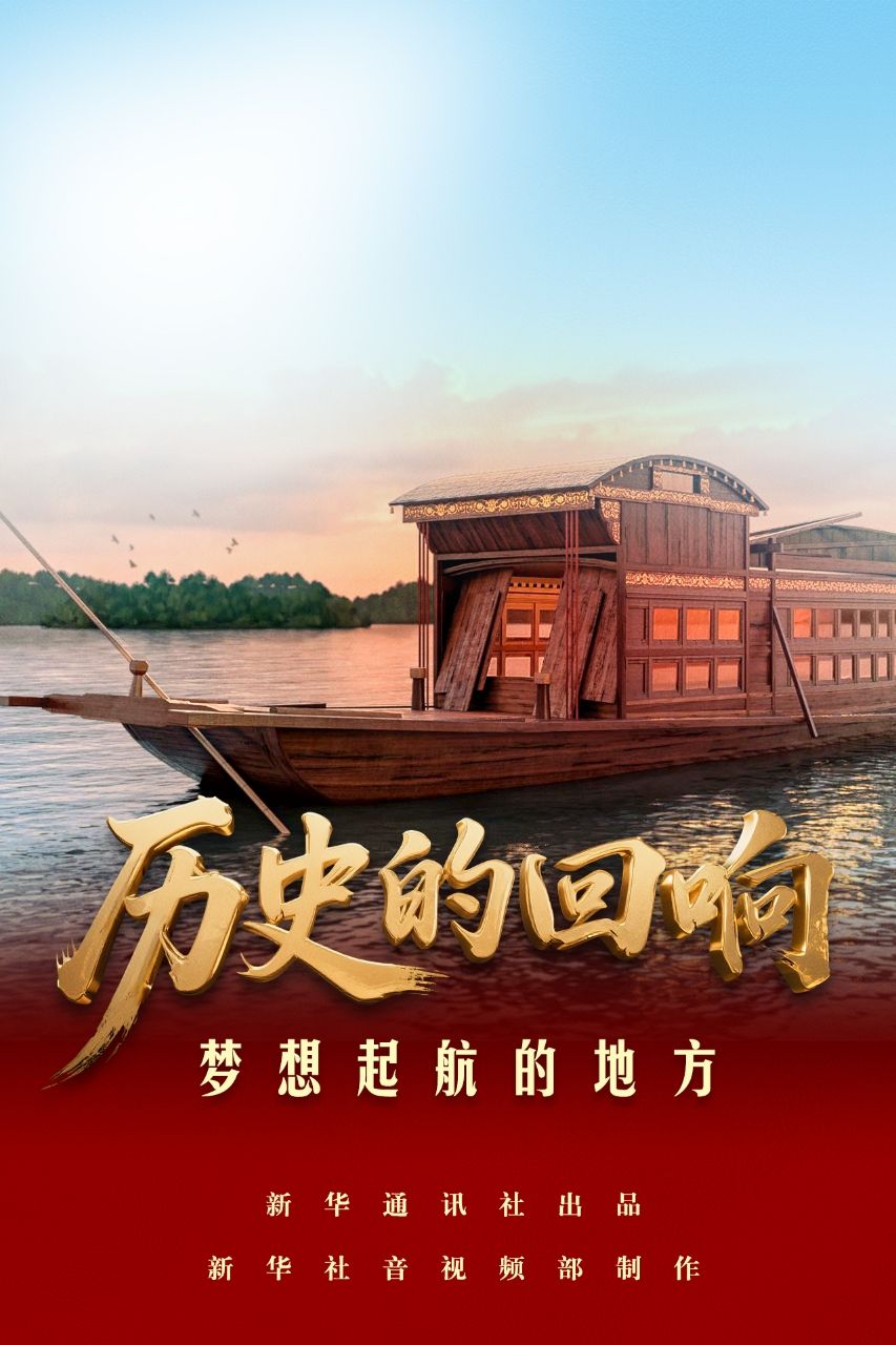 历史的回响｜梦想起航的地方