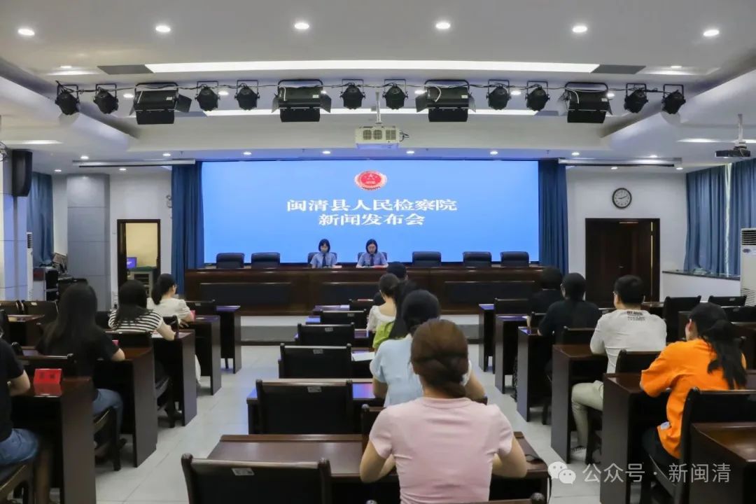 闽清县人民检察院召开“督促监护令”工作情况新闻发布会​