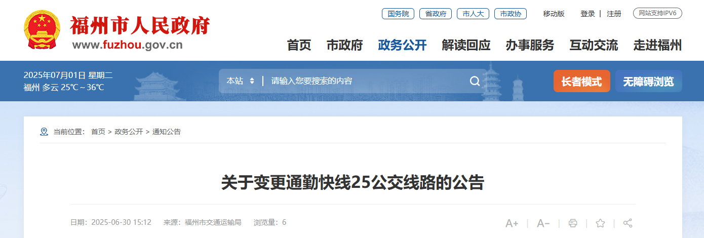 注意！福州多条公交线路调整