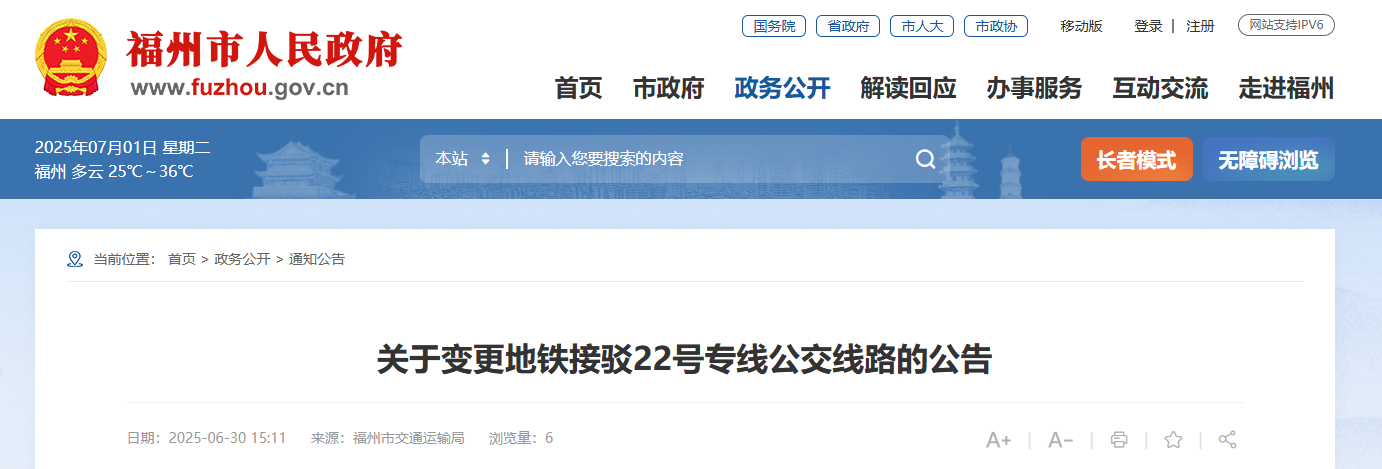 注意！福州多条公交线路调整