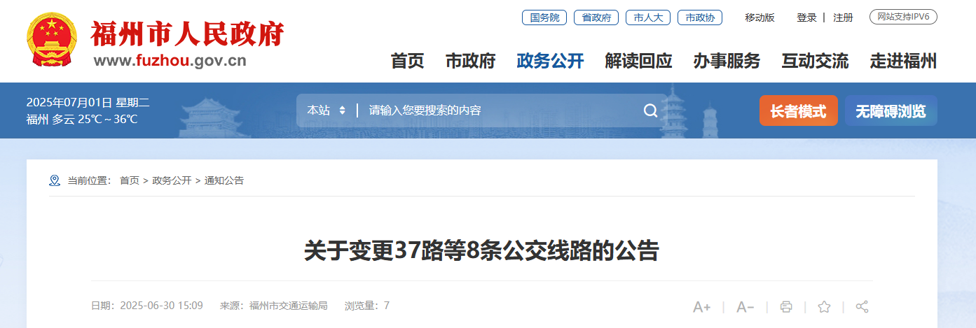 注意！福州多条公交线路调整