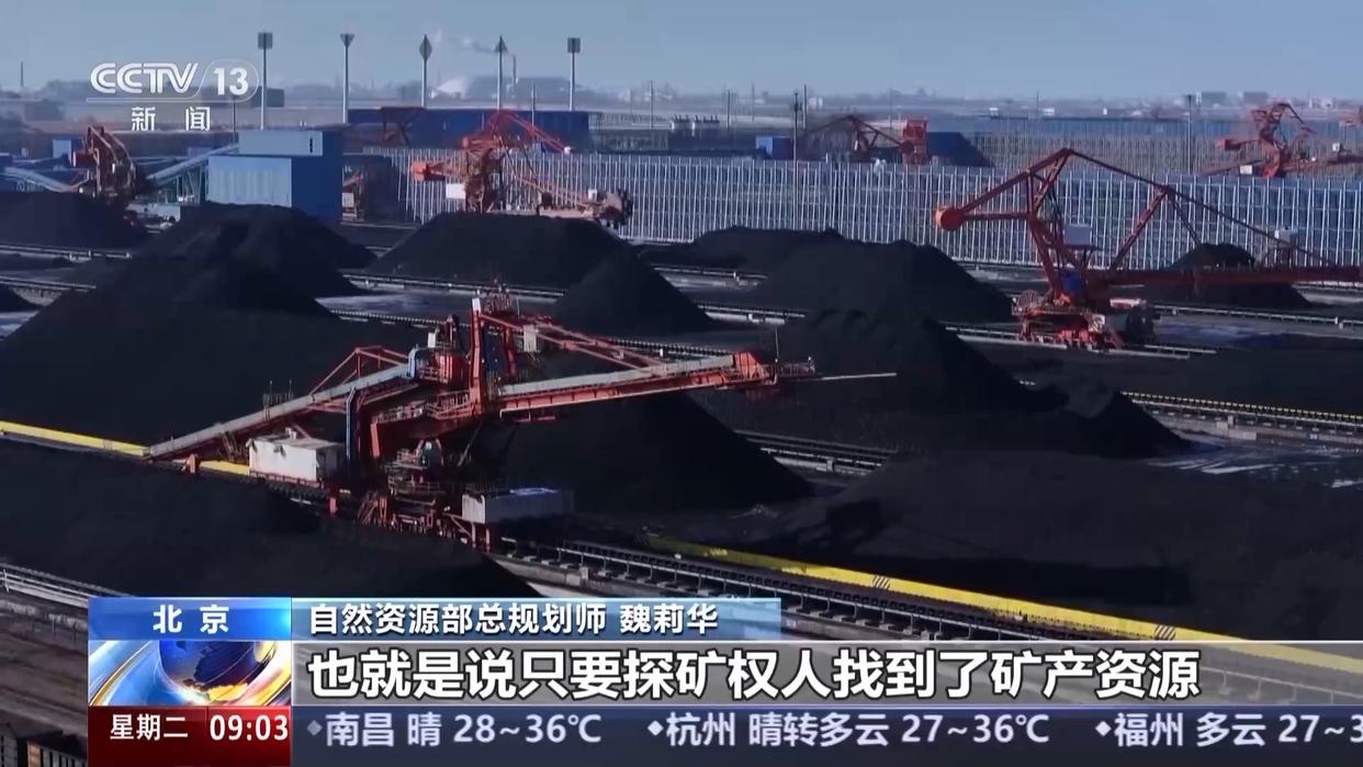 新修订的《中华人民共和国矿产资源法》今起实施 将带来哪些改变？