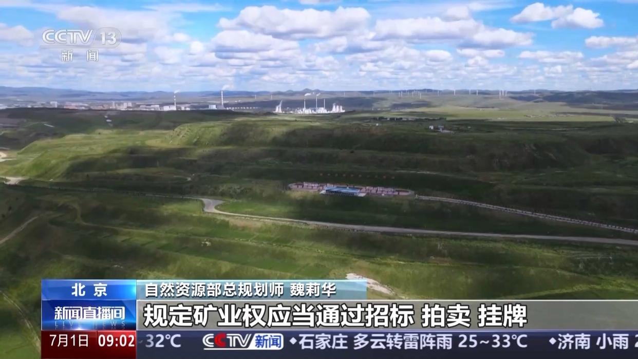 新修订的《中华人民共和国矿产资源法》今起实施 将带来哪些改变？