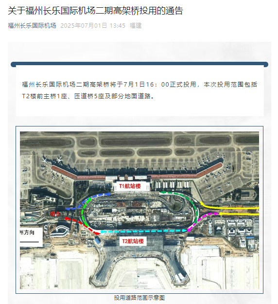 今天16时，福州长乐国际机场二期高架桥正式投用