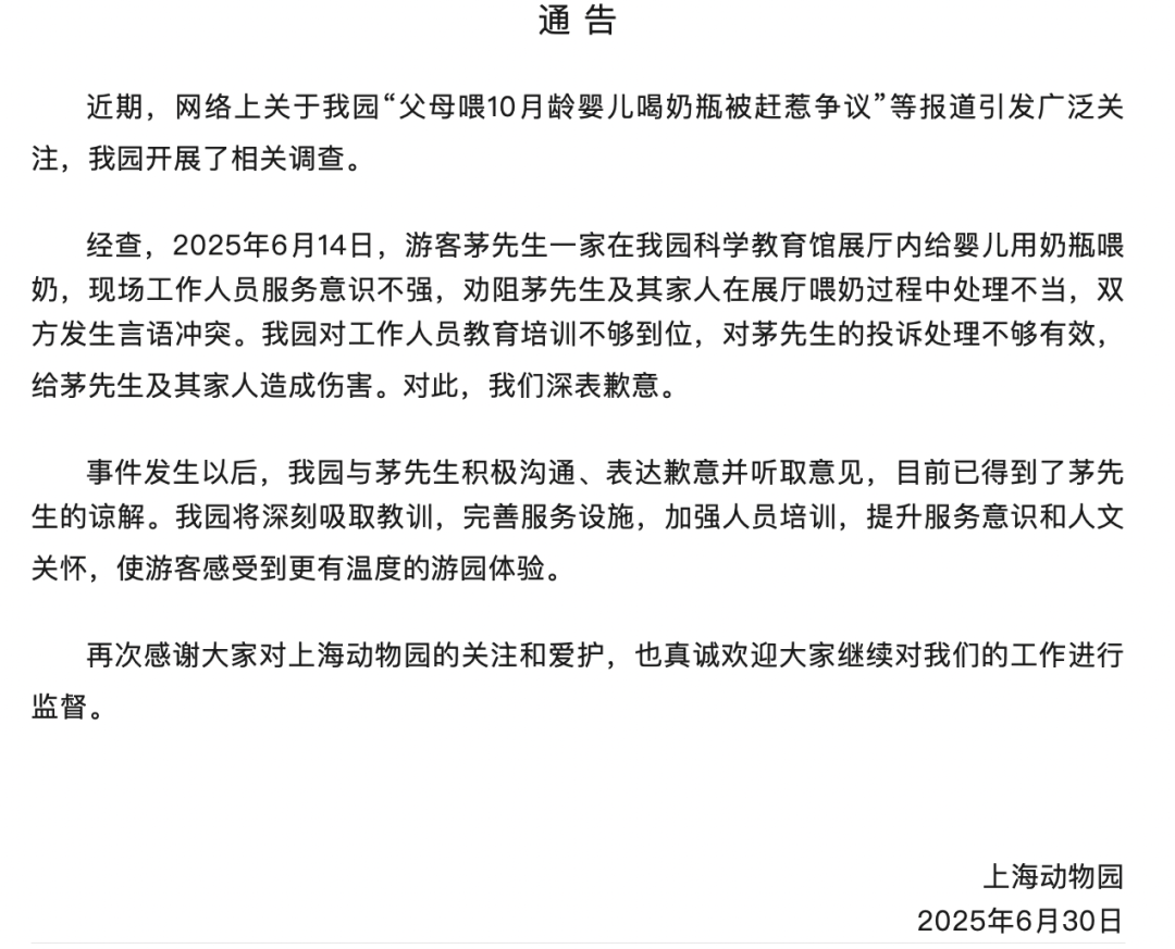 “父母喂10月龄婴儿喝奶瓶被赶”，上海动物园致歉！