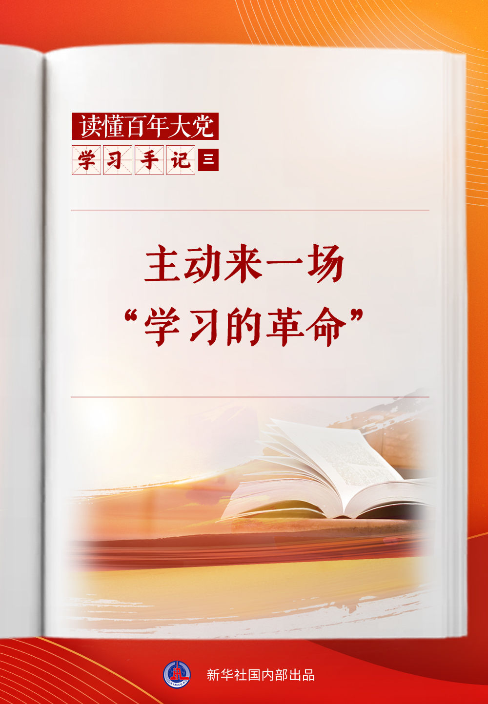 学习手记｜主动来一场“学习的革命”