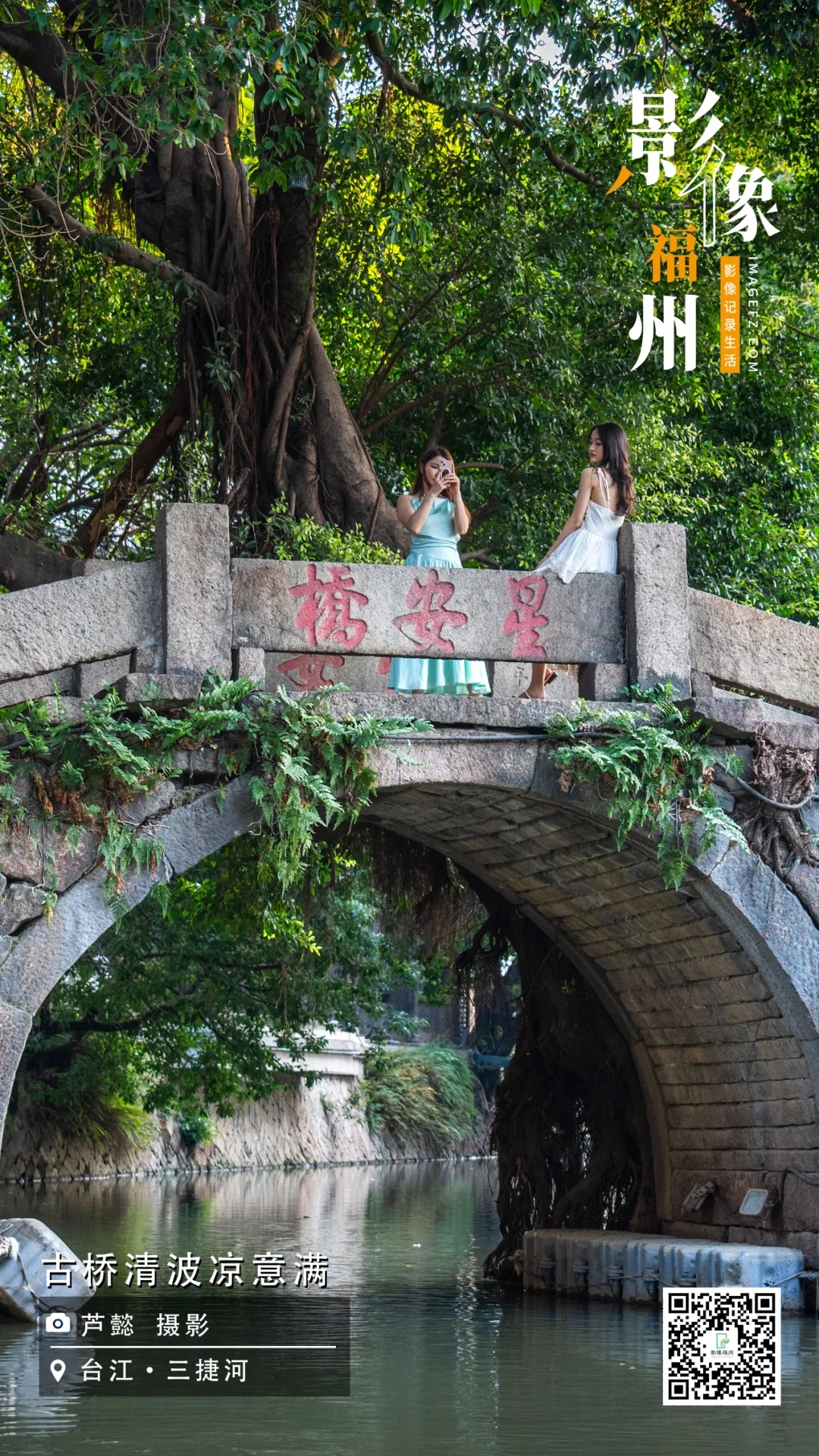 影像福州｜古桥清波凉意满
