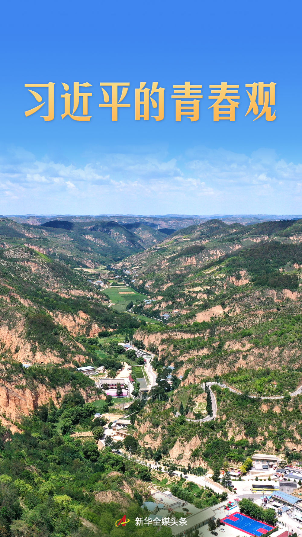 习近平的青春观