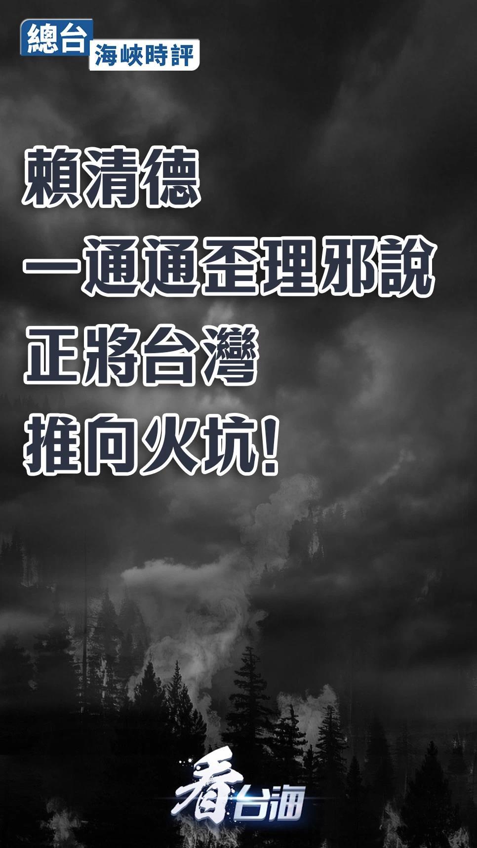 总台海峡时评丨赖清德一通通歪理邪说正将台湾推向火坑! 总台海峡时评丨赖清德一通通歪理邪说正将台湾推向火坑!