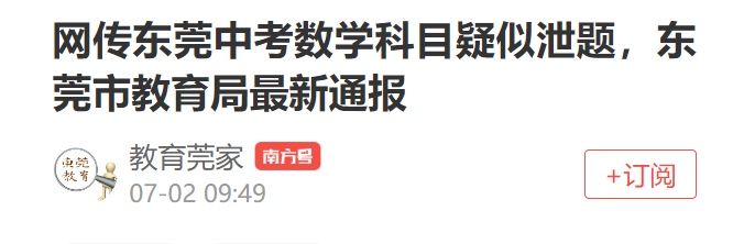 网传“东莞中考数学科目疑泄题”，教育局通报