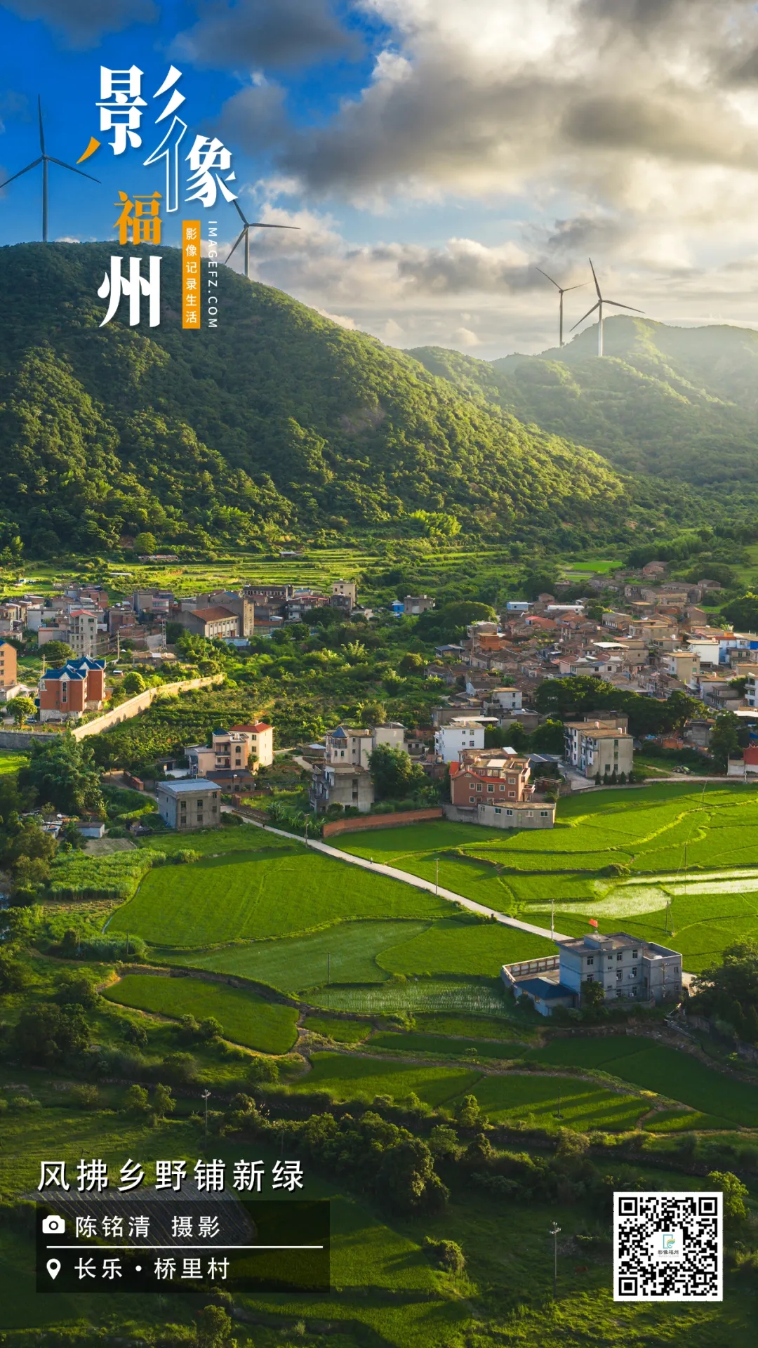 影像福州｜风拂乡野铺新绿