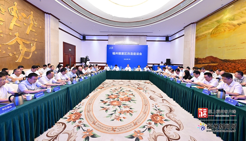 福州棚屋区改造座谈会召开