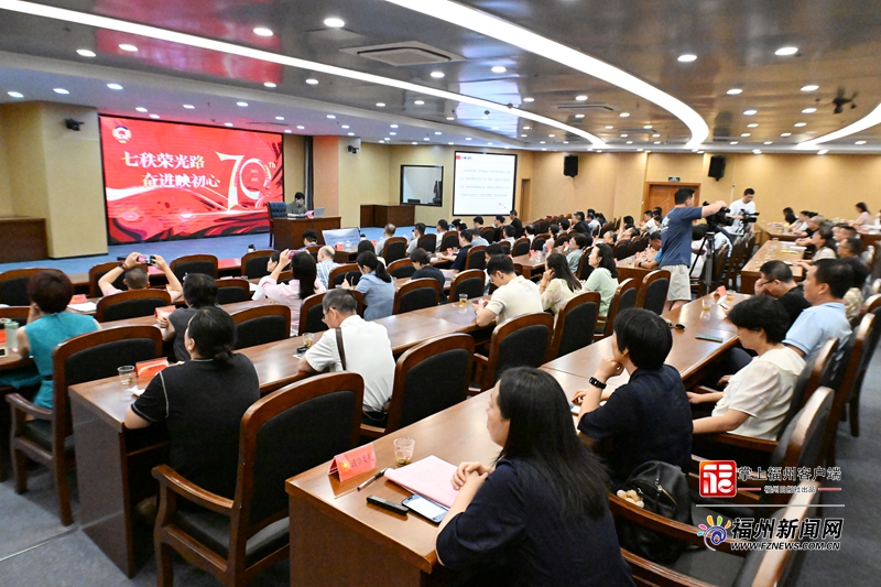 福州市政协举办庆祝成立70周年专题委员讲堂