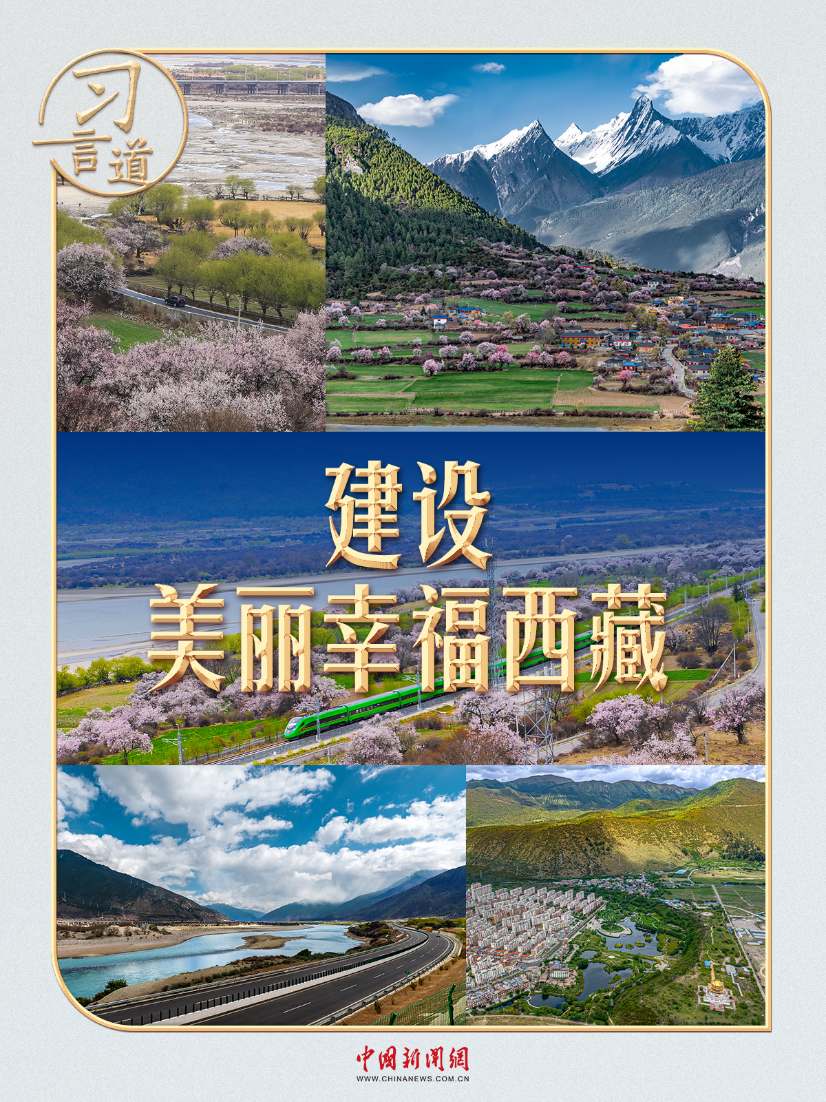 习言道 | 这个“桃花源”，习近平牵挂在心