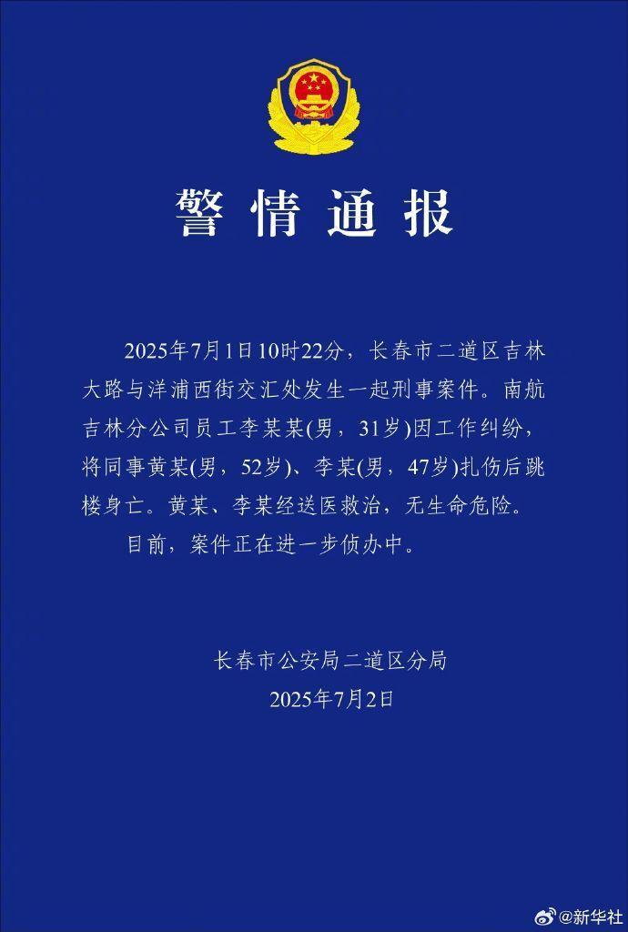 警方通报南航吉林分公司伤人事件：凶手扎伤两名同事后跳楼身亡