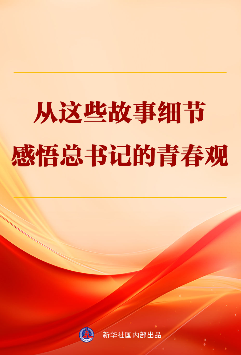 从这些故事细节感悟总书记的青春观