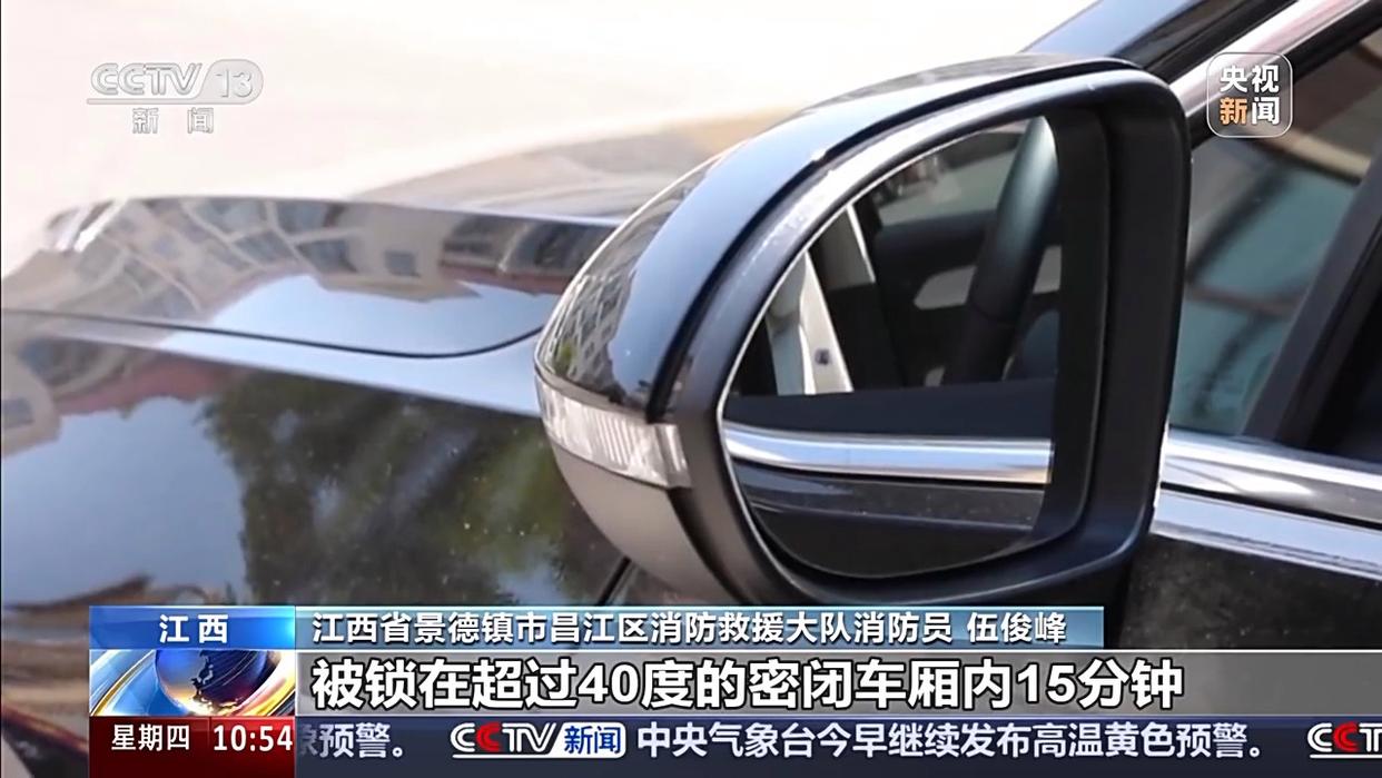 严重或致儿童死亡！32℃高温天气 3岁宝宝被锁车内……