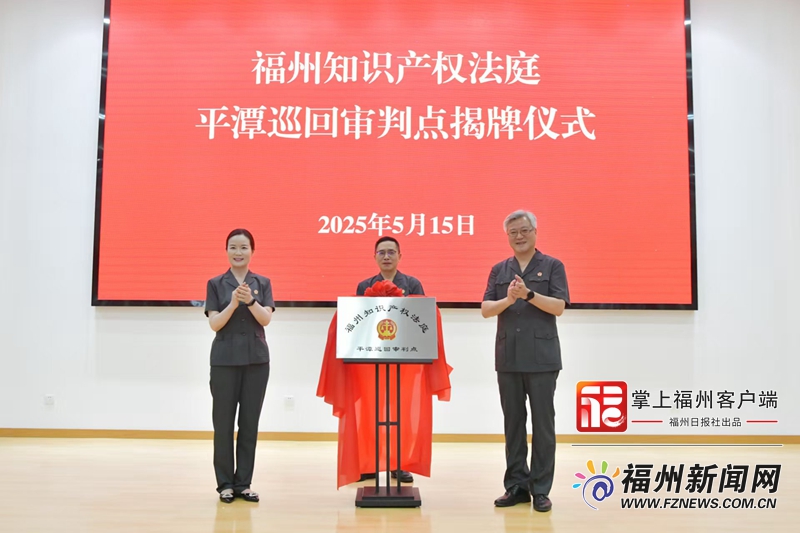 福州：强化司法保护，持续优化知识产权法治保障