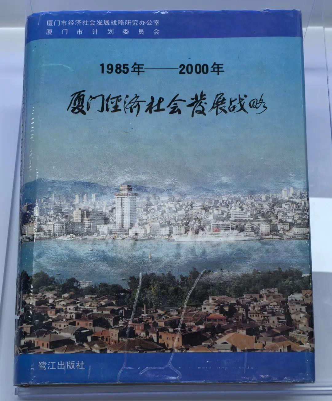 习近平同志领导制定《一九八五年—二〇〇〇年厦门经济社会发展战略》启示录