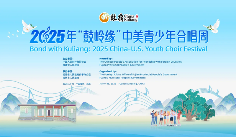 2025年“鼓岭缘”中美青少年合唱周下周开幕
