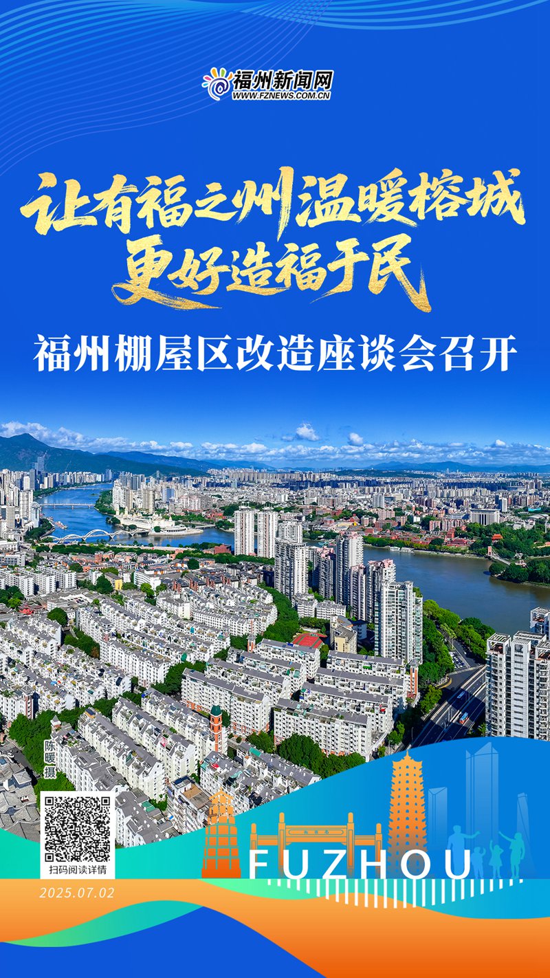 福州棚屋区改造座谈会召开