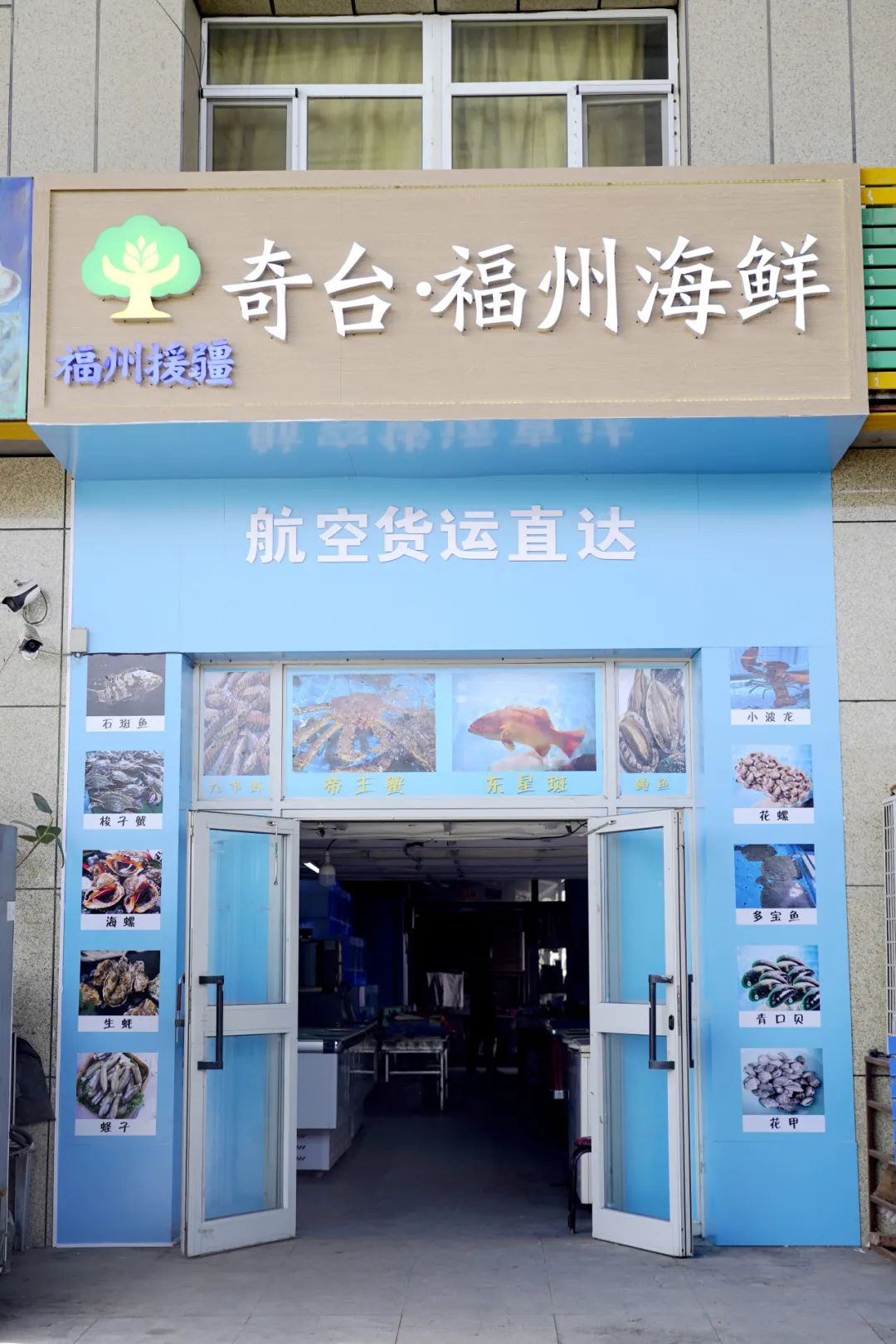 奇台·福州海鲜，上新！