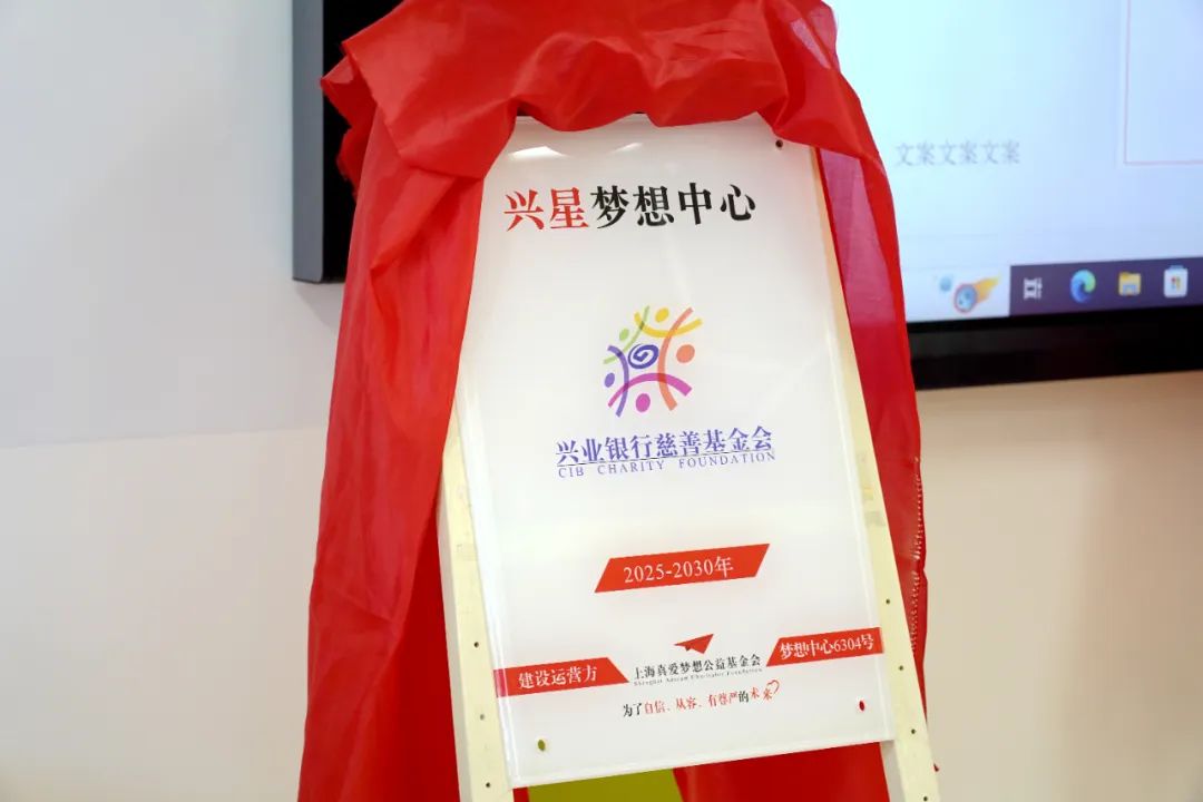 “兴星梦想中心公益项目”启动