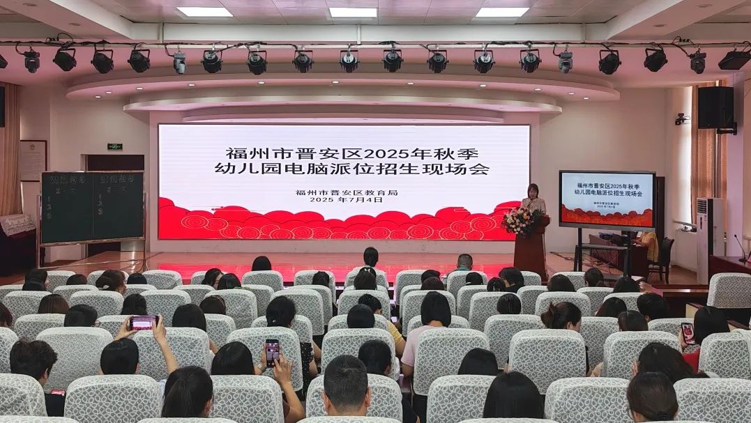 晋安区2025年秋季幼儿园招生电脑派位结果出炉