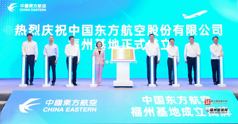 中国东方航空福州基地揭牌成立