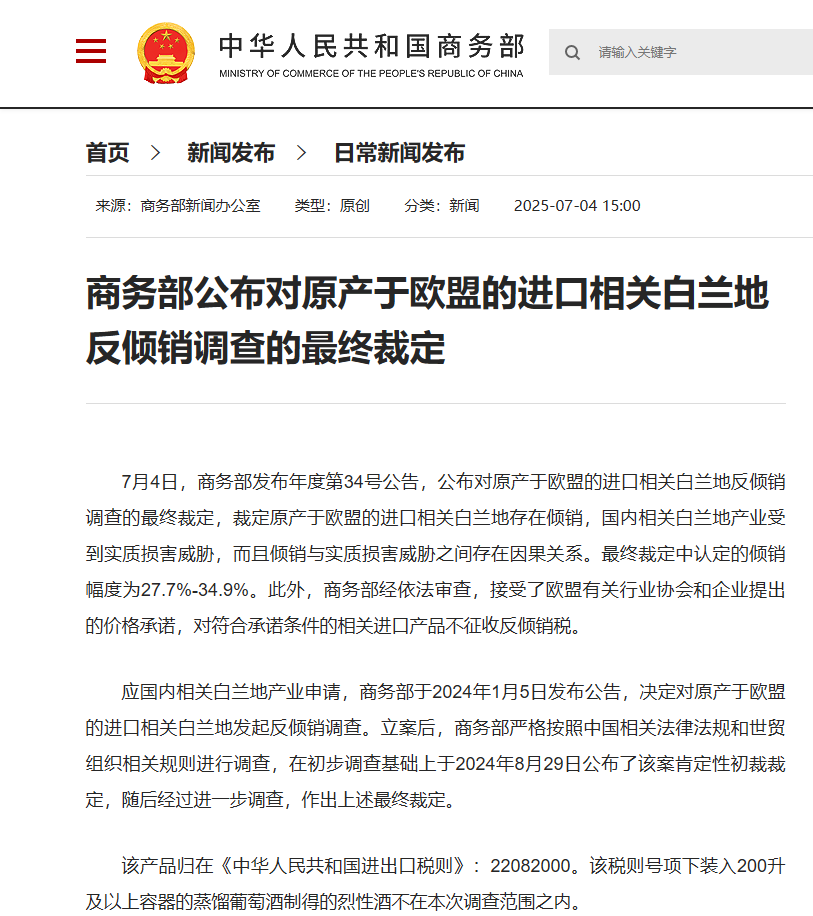 商务部公布对原产于欧盟的进口相关白兰地反倾销调查的最终裁定