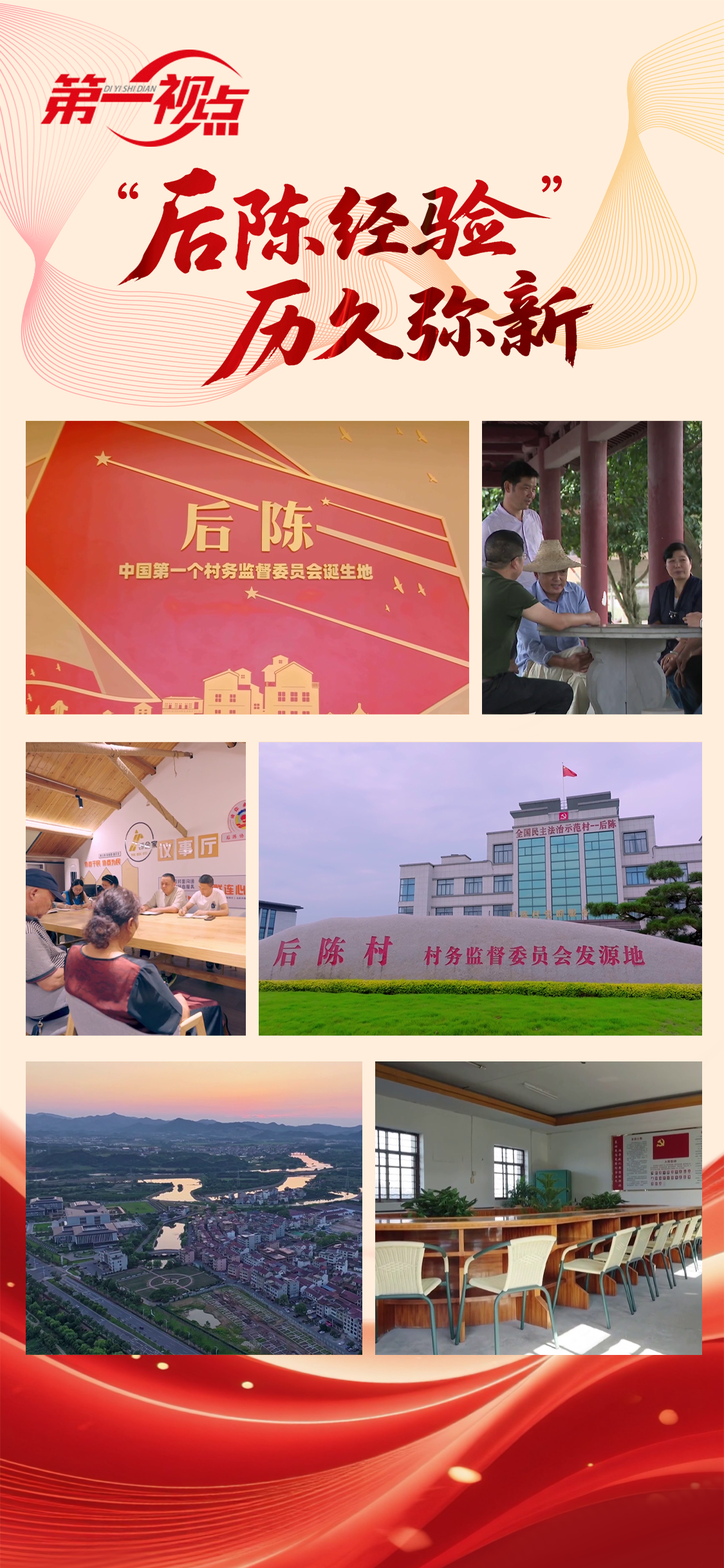 第一视点丨“后陈经验”历久弥新