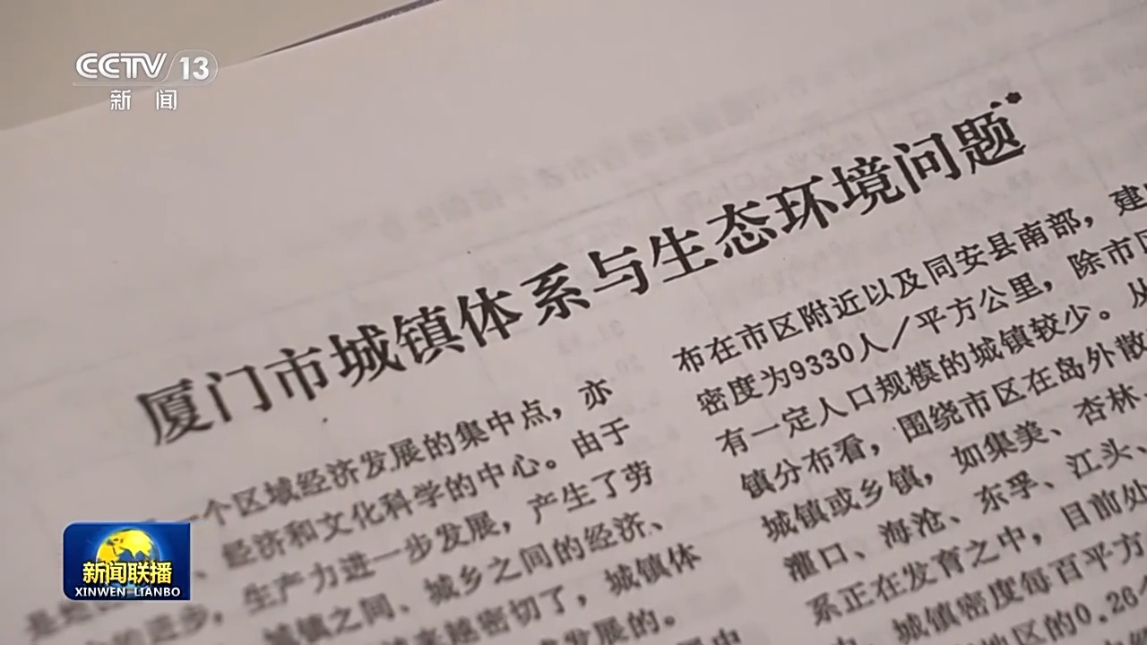 “厦门发展战略”启示：把规划蓝图转化为破解发展难题、增进民生福祉的实际行动