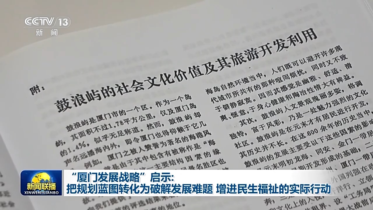 “厦门发展战略”启示：把规划蓝图转化为破解发展难题、增进民生福祉的实际行动