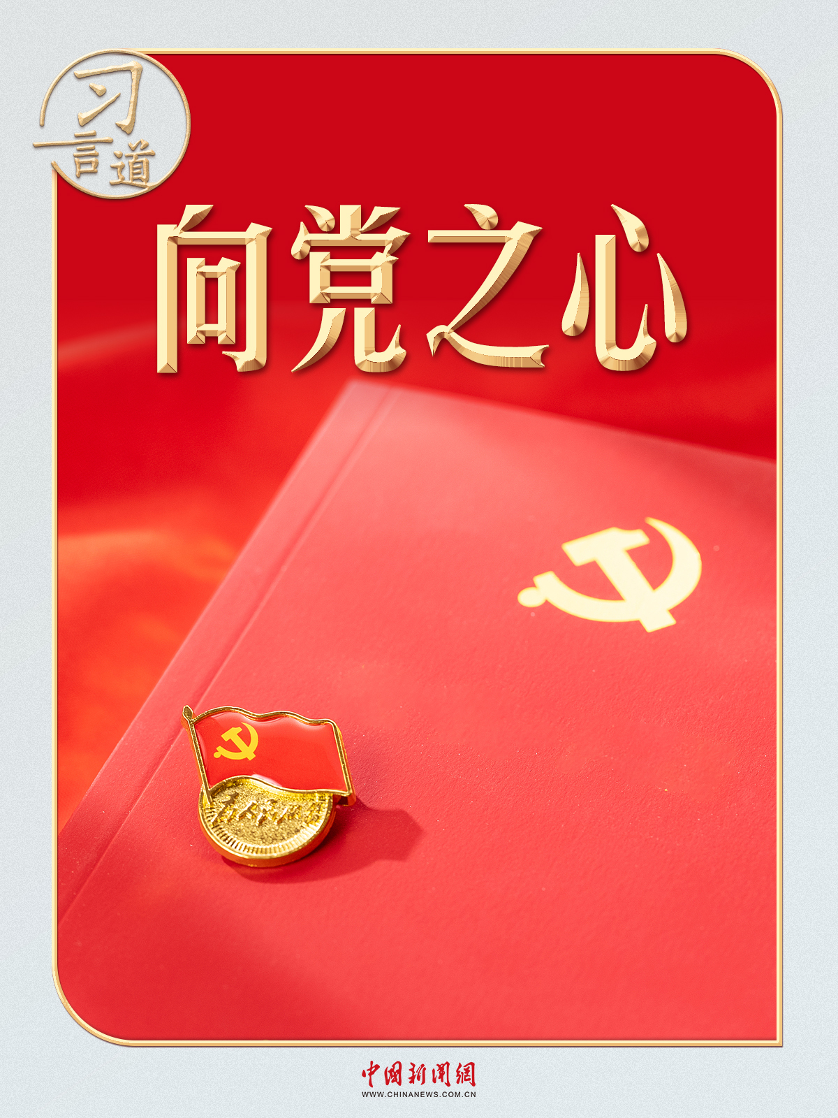 习言道丨寄语“济公”，习近平心系这件事